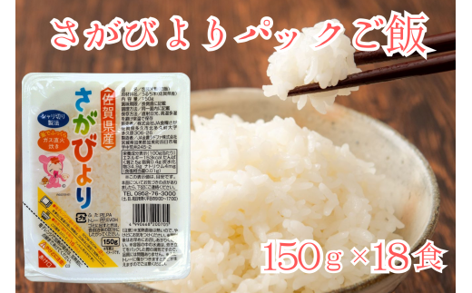 さがびよりパックご飯（18食入り）（A0420-03） 1515383 - 佐賀県佐賀県庁