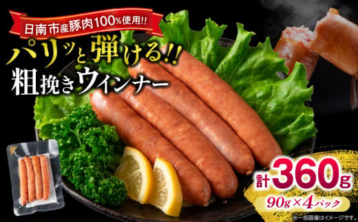 粗挽き ウインナー 計360g お肉 日南市産豚肉使用 ポーク ウィンナー ソーセージ あらびき 食品 おかず お弁当 おつまみ 惣菜 簡単調理 国産 BBQ 焼肉 小分け お祝い 記念日 ギフト おすすめ お取り寄せ グルメ 宮崎県 送料無料_A92-24 1506881 - 宮崎県日南市