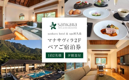 マナサヴィラ２F　1泊2名様・夕朝食付　ペアご宿泊券［sankara hotel & spa屋久島］