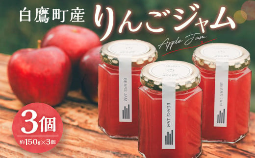 白鷹町産りんごジャム -Apple Jam- 3個入 ジャム りんご りんごジャム 紅玉 林檎 リンゴ 果物 フルーツ 国産 山形県 白鷹町 【2024年11月下旬～12月下旬発送予定】 1505813 - 山形県白鷹町