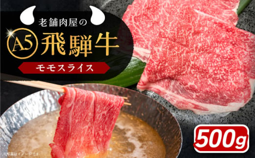 【年内発送】飛騨牛 モモスライス A5ランク 500g しゃぶしゃぶ・すき焼き 和牛 国産 霜降り 恵那市 / 岩島屋 [AUAJ022] 730562 - 岐阜県恵那市