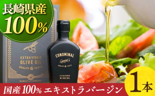 【化粧箱】 100%長与町産 エキストラバージンオリーブオイル 「CONOMINAL（コノミナル）」長与町/アグリューム [EAI146]