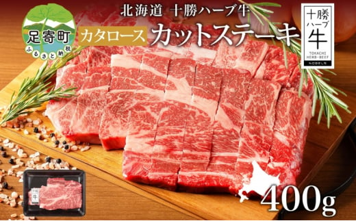 北海道 十勝ハーブ牛 カタロース カットステーキ 400g 国産 国産牛 ハーブ牛 牛肉 牛 ビーフ お肉 肩ロース ロース ステーキ 鉄板焼き BBQ パーティー 肉料理  お祝い 冷凍 ギフト 贈答 プレゼント お取り寄せ 送料無料 足寄 1506433 - 北海道足寄町