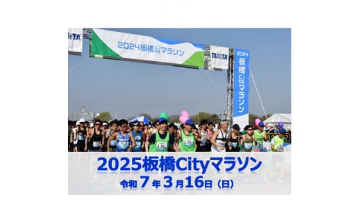 2025板橋Cityマラソン＜無料出走権1名分(寄付者様本人のみ)＞【1549170】