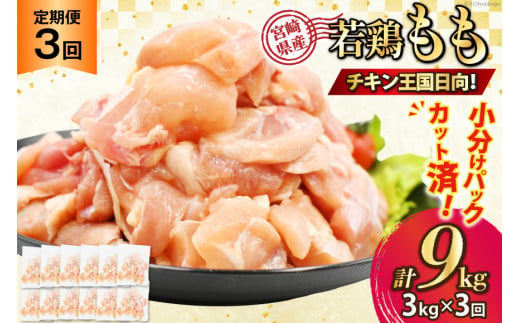 鶏肉 3回 定期便 宮崎県産 若鶏 モモ切身 250g ×12P 計 3kg ×3回 [九州児湯フーズ宮崎支店 宮崎県 日向市 452061057] 冷凍 国産 国内産 個包装 もも肉 モモ肉 1510081 - 宮崎県日向市