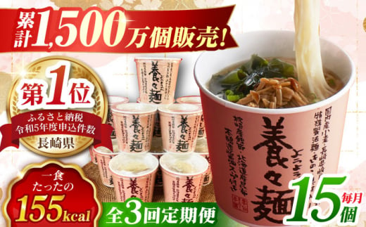 【全3回定期便】 養々麺カップ入り(15個セット) 長崎県/雲仙きのこ本舗 [42AMAB005]