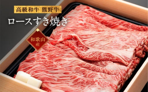 和歌山産 高級和牛『熊野牛』ロースすき焼き 約700g【EG14】 1505354 - 和歌山県由良町