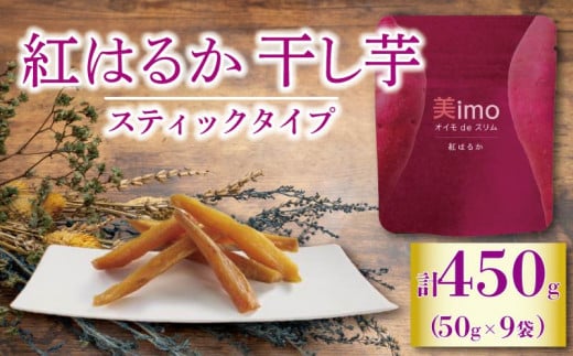 【先行予約：12月1日より順次出荷予定】干し芋 50g × 9パック  紅はるか お菓子 おかし おいも さつまいも さつま芋 スティックタイプ 和スイーツ 食品 食べ物 国産 べにはるか  芋 ほしいも 干しいも 静岡県 藤枝市