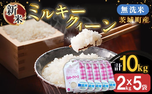 221-2茨城町産ミルキークイーン10kg（2kg×5袋）【無洗米】 令和6年産 327460 - 茨城県茨城町