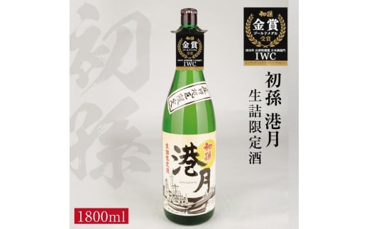 生酛 生詰め 初孫「港月」 1800ml×1本 [庄内地区限定]