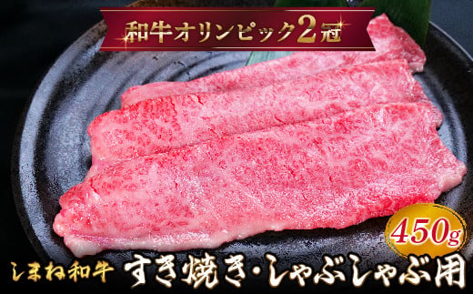 しまね和牛 すき焼きしゃぶしゃぶ用 モモ450g [黒毛和牛 スライス おすすめ 冷凍 A4ランク以上 和牛オリンピック 肉質NO.1]