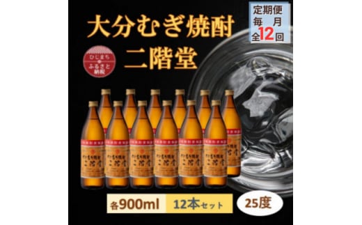 ＜毎月定期便＞大分むぎ焼酎 二階堂25度(900ml)12本セット全12回【4056923】 1506299 - 大分県日出町