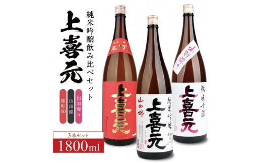 SF0228　上喜元 純米吟醸 飲み比べセット　計3本(各1800ml×1本)