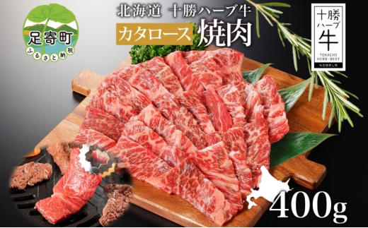 北海道 十勝ハーブ牛 カタロース 焼肉 400g 国産 国産牛 ハーブ牛 牛肉 牛 ビーフ ブランド牛 お肉 肩ロース ロース ロース肉 焼き肉 BBQ カット パーティー お祝い 肉料理 冷凍 ギフト 贈答 プレゼント お取り寄せ 送料無料 足寄 1506435 - 北海道足寄町