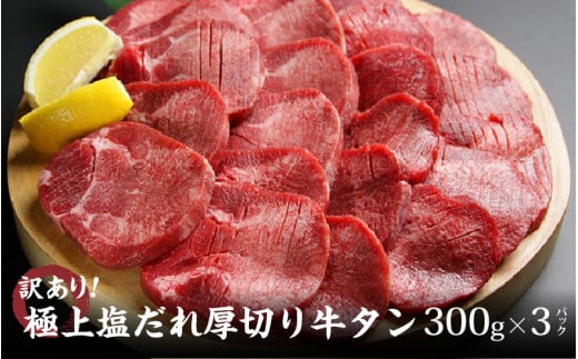 【訳あり】極上塩だれ厚切り牛タン900ｇ(300ｇ×3袋) 1514619 - 大阪府東大阪市