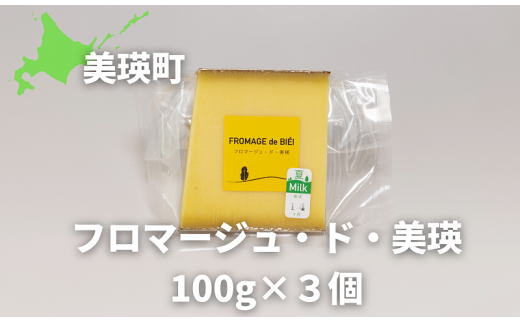 美瑛放牧酪農場　フロマージュ・ド・美瑛　100g×３個[016-57] 1508422 - 北海道美瑛町