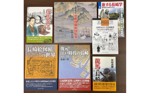 長崎の江戸文化を知る本 7冊セット ／ 書籍 雑誌 ガイド本 歴史 長崎県 長崎市 1505949 - 長崎県長崎市