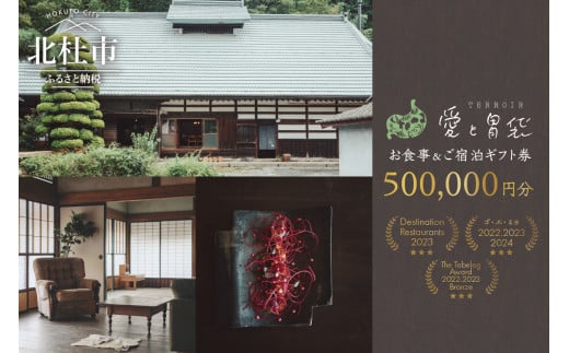 【Terroir愛と胃袋】お食事＆ご宿泊ギフト券【500,000円分】 1512522 - 山梨県北杜市