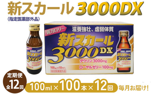 【全12回定期便】新スカール3000DX（指定医薬部外品）100本×12回　毎月お届け ※北海道・沖縄・離島への配送不可 1503702 - 奈良県橿原市