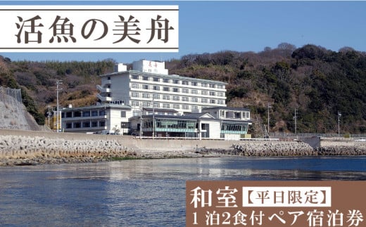 和室 （一泊二食付き） 【平日限定】 ペア 宿泊券 海鮮 魚 さかな 魚介 海の幸 旬 温泉 海産物 宿泊券 旅行 宿泊券 宿泊 チケット 宿泊券 温泉 ペア宿泊券 ペアチケット 旅行 観光 旅行 トラベル 温泉グルメ 人気 おすすめ 愛知県 南知多町 1506541 - 愛知県南知多町