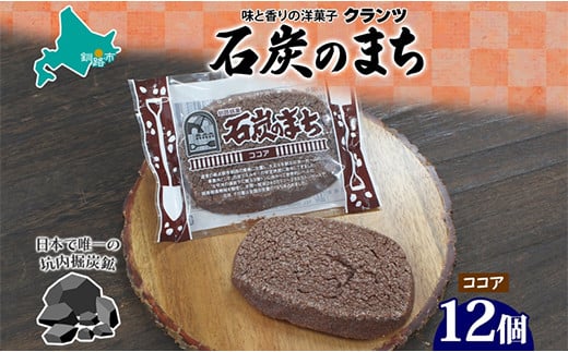 石炭のまち ココア味 6個入り×2P 計12個入り 個包装 釧路銘菓 バター クッキー サブレ 焼き菓子 北海道土産 贈答 ばらまき菓子 洋菓子 ギフト 銘品 クランツ 北海道釧路市 送料無料