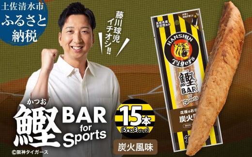 鰹BAR for Sports 炭火風味 15本(5本入×3パック) 阪神タイガースパッケージ 鰹バー カツオ スポーツ 筋トレ ダイエット 保存食 栄養補給 プロテイン おやつ 常温保存 個包装 たんぱく質【R01233】 1507124 - 高知県土佐清水市