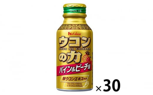 ハウスウェルネスフーズ ウコンの力 パイン＆ピーチ味 A 100ml ボトル缶 1セット（ 30本 ）　飲料 ドリンク ウコンの力 ウコン ウコンエキスドリンク 飲み会 お酒 二日酔い 兵庫県 伊丹市 [№5275-0533] 1506356 - 兵庫県伊丹市