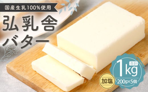 弘乳舎 バター セット 1kg（200g×5）生乳100％ 加塩バター 799579 - 熊本県熊本市