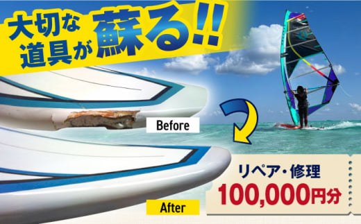 ウィンドサーフィン　リペア・修理　100,000円分　利用券　TEARS WINDSURFING SCHOOL【ティアーズウインドサーフィンschool】 [AKAN016] 1529841 - 神奈川県横須賀市