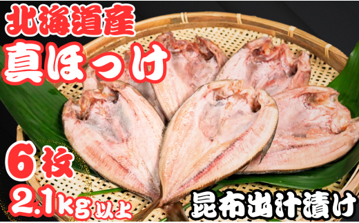 ホッケ 干物 6枚 昆布出汁漬け 真ほっけ 1枚約360g～450g 冷凍 バラ凍結 北海道 産 真ほっけ干物 厳選 新鮮 海鮮 魚 魚介 小分け おつまみ おかず 和食 焼魚 酒の肴 人気 グルメ お取り寄せ 贈り物 お歳暮 ギフト プレゼント ふるさと納税干物 送料無料 10000 10000円 千葉県 銚子市 ヤマヘイフーズ 1520814 - 千葉県銚子市