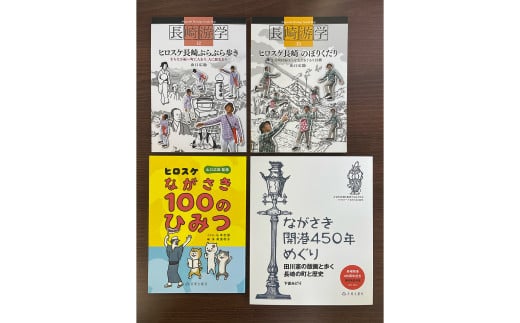 長崎のひみつを知る、楽しむまち歩き 4冊セット／ 書籍 雑誌 本 長崎県 長崎市