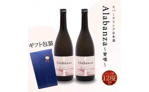 【7日以内に発送！】【プレゼント・ギフト】令和7年産 木城町・毛呂山町 新しき村友情都市コラボ スパークリング日本酒 「Alabanza」２本  K21_0044
