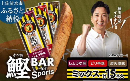 鰹BAR for Sports 3種ミックス（しょうゆ味・ピリ辛味・炭火風味）15本入 阪神タイガースパッケージ 鰹バー カツオ スポーツ 筋トレ ダイエット 栄養補給 プロテイン おやつ 個包装 たんぱく質【R01296】 1507132 - 高知県土佐清水市