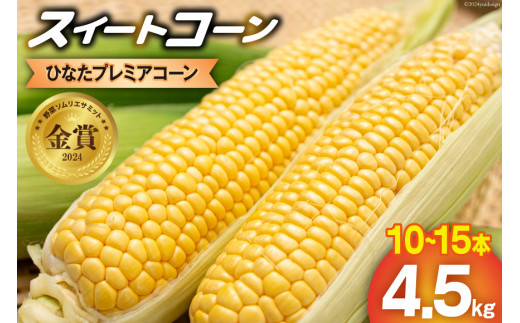 【期間限定発送】「野菜ソムリエサミット」2024年7月度 金賞受賞 とうもろこし スイートコーン ひなたプレミアコーン 4.5kg [増田園芸 宮崎県 日向市 452061048] トウモロコシ 糖度 甘い 先行予約 985758 - 宮崎県日向市