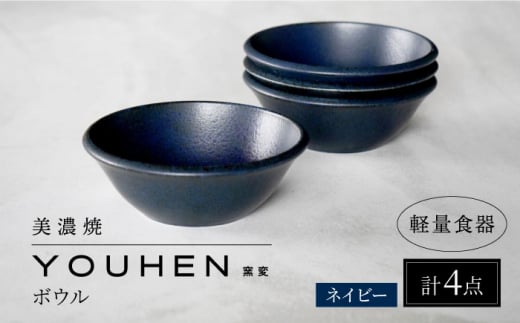 【美濃焼】[軽量食器] YOUHEN ボウル 4点セット (ネイビー)  多治見市 / 井澤コーポレーション 食器 ボウル 鉢 [TBP233] 1505833 - 岐阜県多治見市