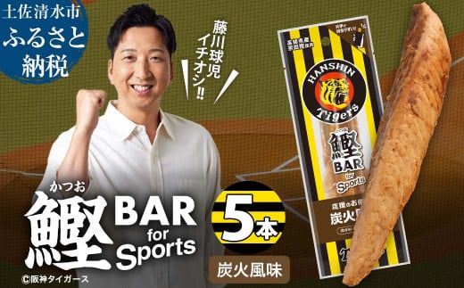 鰹BAR for Sports 炭火風味 5本 阪神タイガースパッケージ 鰹バー カツオ スポーツ 筋トレ ダイエット 災害備蓄 保存食 栄養補給 プロテイン おやつ 常温保存 おつまみ 個包装 たんぱく質【R01230】 1507123 - 高知県土佐清水市