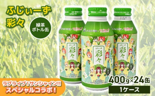 お茶 緑茶 静岡茶 一番茶 400g 24缶  ボトル缶 ラブライブ! サンシャイン!! オリジナル デザイン まのでまりな ふじぃーず彩々 缶 茶 お茶処 静岡県 静岡 沼津 沼津市