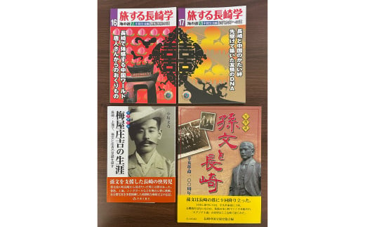 長崎は中国への玄関口でもあった 4冊セット ／ 書籍 雑誌 歴史 本 長崎県 長崎市 1505952 - 長崎県長崎市