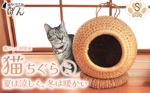 【藁から手作り】手作り猫ちぐら（まんまるちぐらＳ）猫ちぐら工房げん 猫ハウス 新潟県 出雲崎町 1057623 - 新潟県出雲崎町