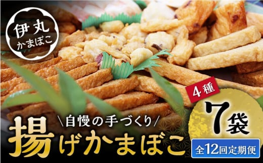 【12回定期便】真空 揚げ かまぼこ セット 4種 詰合せ (黒胡麻蒲鉾 飛魚半月 昔風イワシ天 ちぎり天) / 大村市 / 伊丸かまぼこ [ACZU004] 1505962 - 長崎県大村市