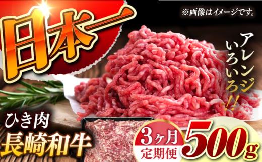 【3回定期便】【黒毛和牛100％】 長崎和牛 ひき肉 毎月500g （A4またはA5ランク） 長与町/炭火焼肉あおい [EBW060]