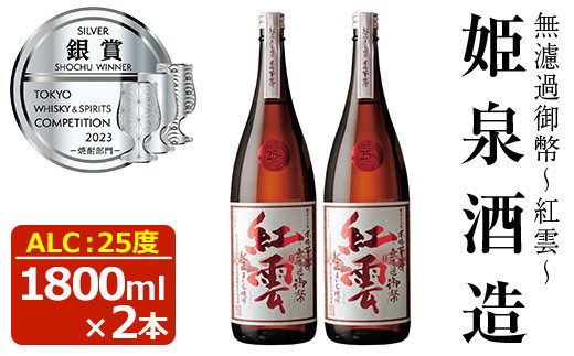 無濾過御幣 紅雲 25度(1,800ml×2本)酒 お酒 焼酎 本格芋焼酎 いも焼酎 さつまいも アルコール 白麹【HM022】【姫泉酒造合資会社】 826217 - 宮崎県日之影町