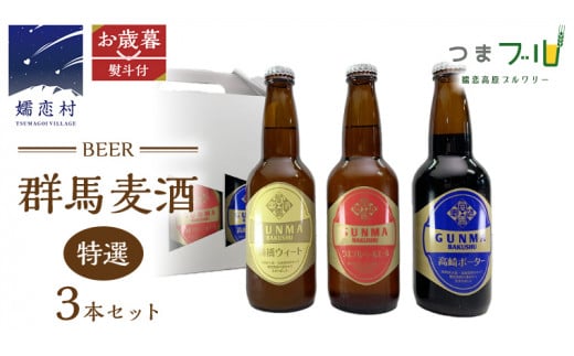 【 お歳暮  熨斗付 】 特選！群馬麦酒 3本 セット ビール 地ビール お酒 酒 アルコール 瓶 飲み比べ 330ml 嬬恋高原ブルワリー お歳暮 熨斗対応 [AA012tu]