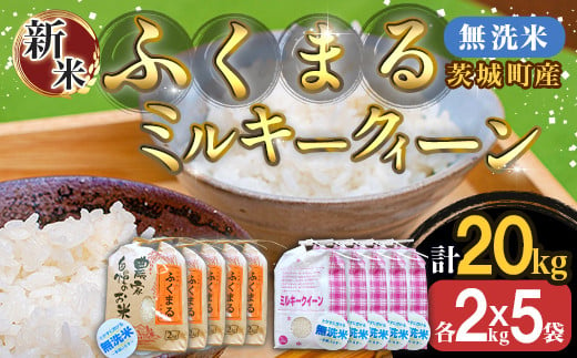 223-2茨城町産ふくまる・ミルキークイーン20kgセット（2kg×10袋）【無洗米】 令和6年産 327464 - 茨城県茨城町