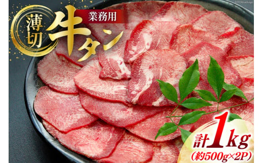 牛肉 業務用 牛タン 2mm スライス 計約1kg (約500g×2p) [佐利 宮城県 南三陸町 30ag0017] 精肉 肉 牛たん 牛タン ぎゅうたん タン 肉 牛 冷凍 焼肉 焼き肉 BBQ アウトドア 小分け 冷凍 1507865 - 宮城県南三陸町