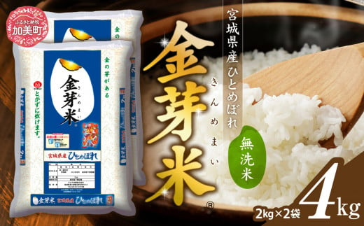 米 無洗米 金芽米 令和6年 宮城県産 ひとめぼれ 4kg  ( 2kg × 2袋 ) [ 宮城県 加美町 ]  お米 こめ コメ 精米 白米 玄米 きんめまい おすすめ 新米 ナカリ タカラ米穀 パワーライス カメイ 新生活応援 美味しい 1506189 - 宮城県加美町