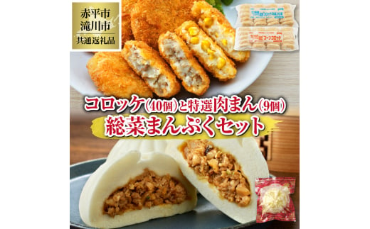 ◆赤平市・滝川市共通返礼品◆お総菜まんぷくセット コロッケと肉まん |テーブルマーク 冷凍コロッケ 惣菜 弁当 おかず 揚げ物 セット 楽楽食品 楽楽食品 豚まん にくまん 中華 ぶたまん 電子レンジ