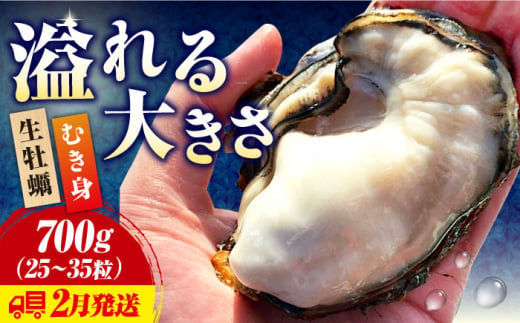 【2月中旬以降順次発送】牡蠣 生食 むき身 かき カキ すぐに使える！【生牡蠣】【2月発送】かきうちの 牡蠣 むき身 700g かき 海鮮 和食 新鮮 簡単 レシピ 広島県産 江田島市/株式会社かきうち [XBK008]