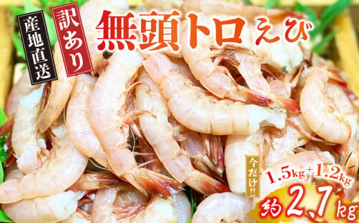 訳あり 無頭 トロ えび 約2.7kg 冷凍 海老 大容量 お刺身 駿河湾 エビ餃子 エビチリ エビ餃子 283550 - 静岡県沼津市