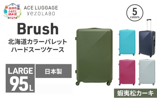 Brush 北海道カラーパレットハードスーツケース 95L LARGE_5801477 蝦夷松カーキ